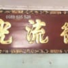Mẫu Hoành Phi Câu Đối PT-0033